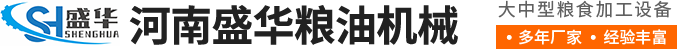 河南盛華糧油機(jī)械設(shè)備有限公司